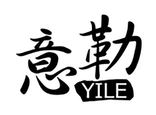 意勒