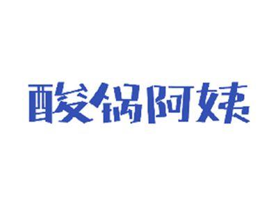 酸锅阿姨