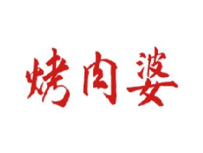 烤肉婆