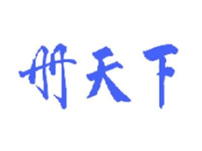 册天下
