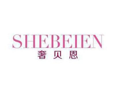 奢贝恩