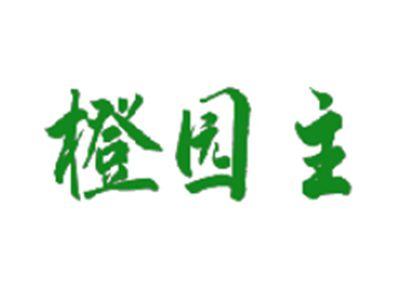 橙园主
