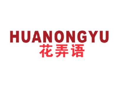 花弄语