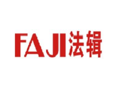 法辑
