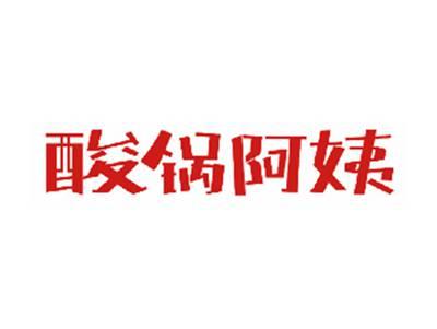 酸锅阿姨