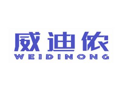威迪侬