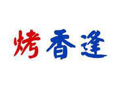 烤香逢