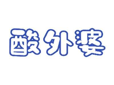 酸外婆