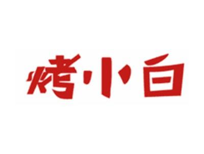 烤小白