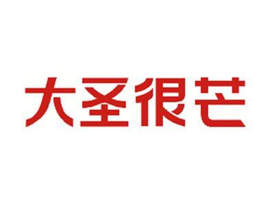 大圣很芒