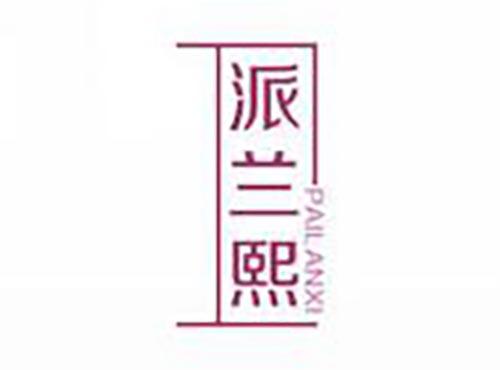 派兰熙