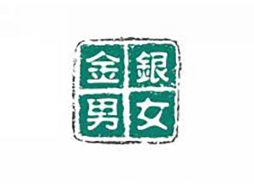金男银女