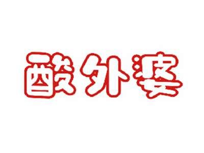 酸外婆
