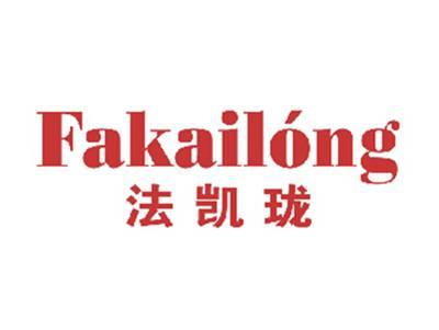 法凯珑