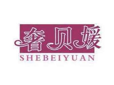 奢贝媛