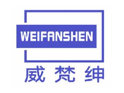 威梵绅