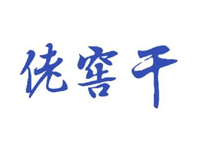佬窖干