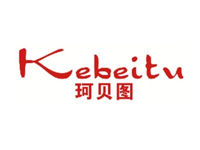 珂贝图