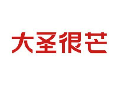 大圣很芒