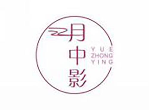 月中影