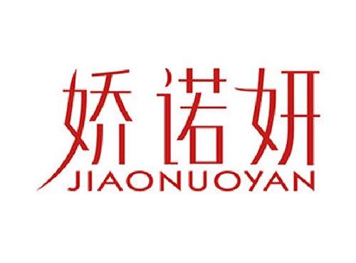 娇诺妍