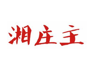 湘庄主