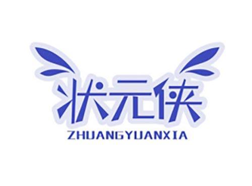 状元侠