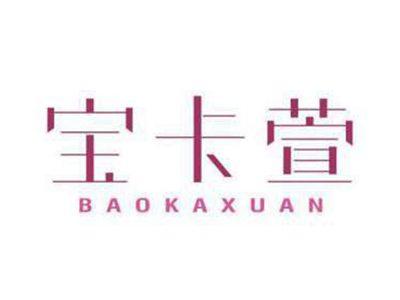 宝卡萱