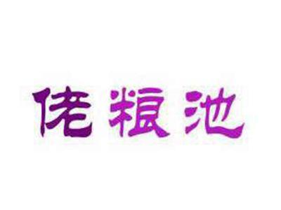 佬粮池