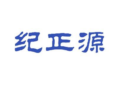 纪正源