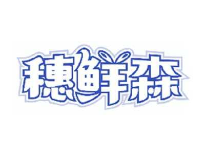 穗鲜森