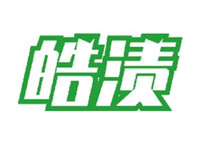 皓渍