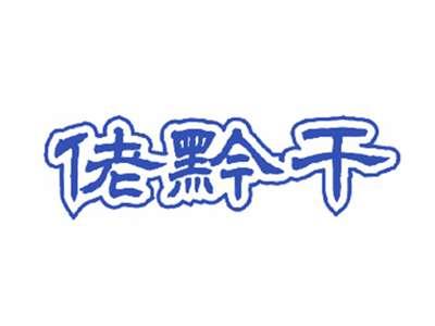 佬黔干