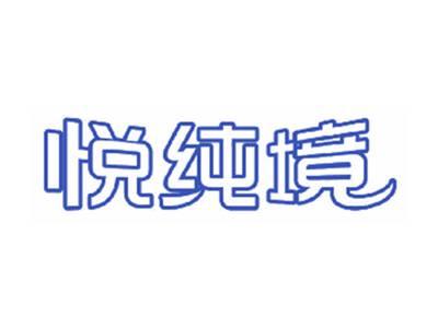 悦纯境