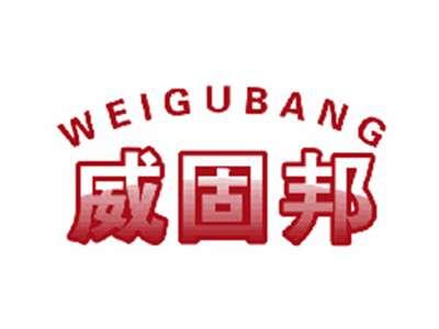 威固邦