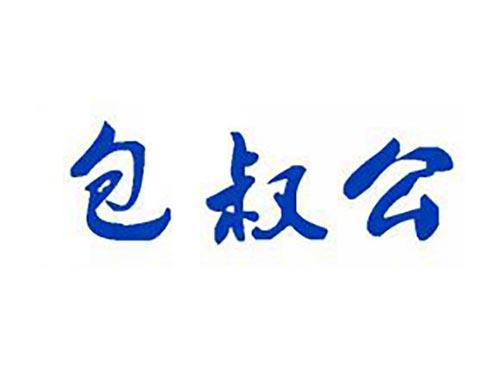 包叔公