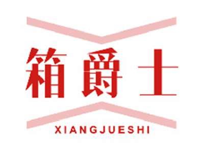 箱爵士
