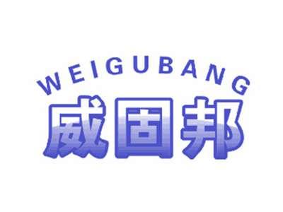 威固邦