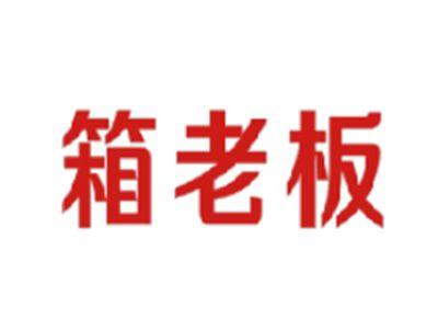 箱老板