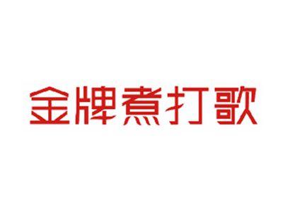 金牌煮打歌