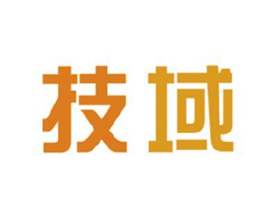 技域
