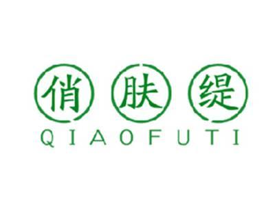 俏肤缇