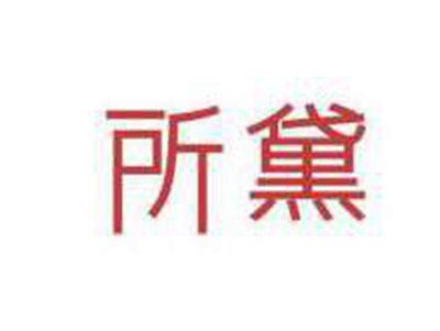 所黛