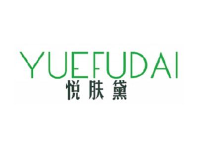 悦肤黛