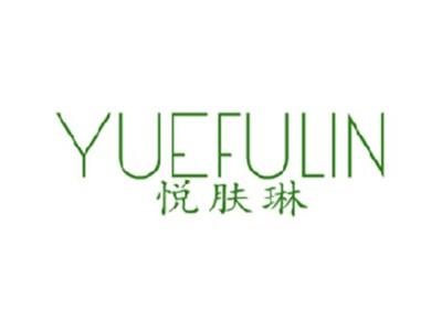 悦肤琳