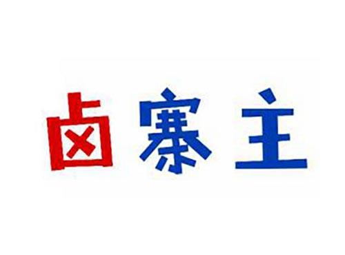 卤寨主