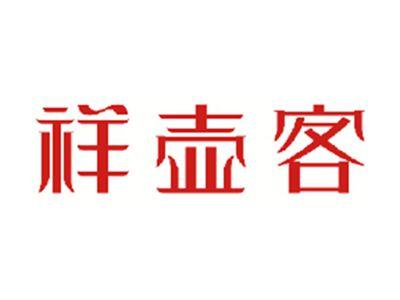 祥壶客
