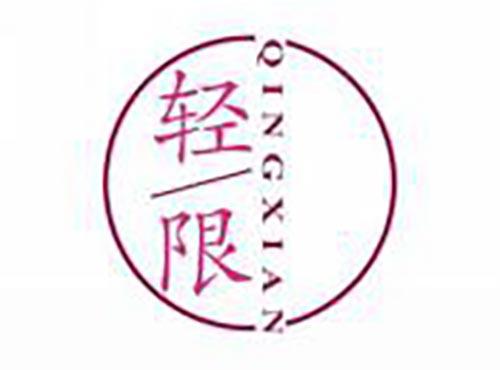 轻限