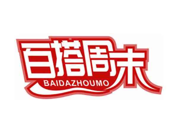 百搭周末