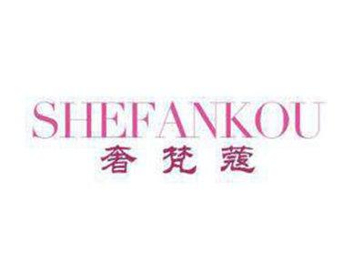 奢梵蔻